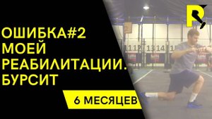 Ошибка#2 моей реабилитации. бурсит. дипроспан. колено. разрыв связок. ПКС