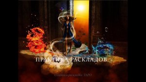 Запись эфира "Практика раскладов и стихии Таро"