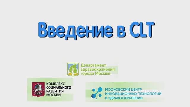 С. Кинезиотерапия. Введение в CLT. Лекция для специалистов.