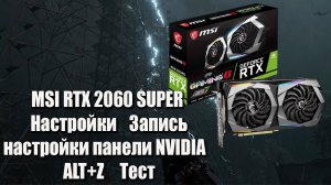 MSI RTX 2060 SUPER ☢ Настройка ☢ Запись ☢ Панель ☢ Alt+Z ☢ Тест