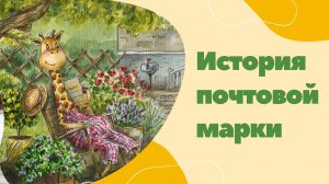 История почтовой марки