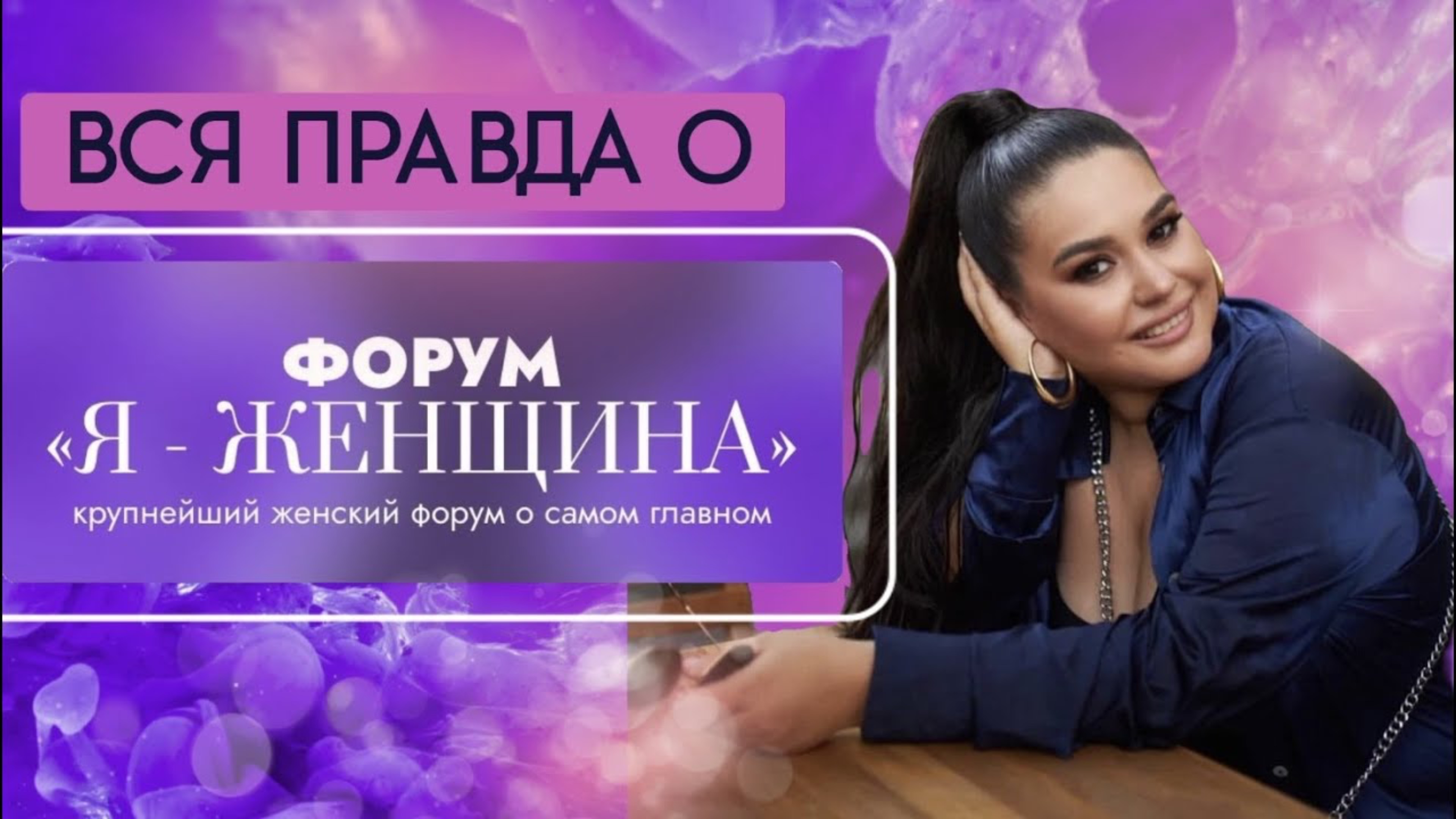 Вся правда о форуме «Я—женщина», душевная исповедь