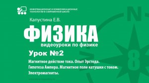 Урок №2. Магнитное действие тока. Опыт Эрстеда. Гипотеза Ампера. Электромагниты.