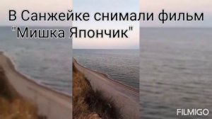 в Санжейке снимали фильм "Мишка Япончик"😍🇺🇦