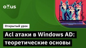 Acl атаки в Windows AD: теоретические основы // «Пентест. Практика тестирования на проникновение»