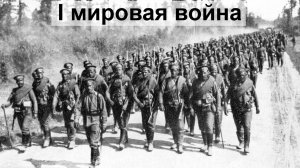 I мировая война.  110 лет