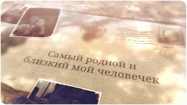 с днем рождения любимый муж и папочка смотреть онлайн