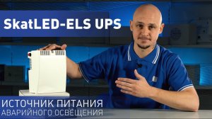 Источник питания для аварийного освещения SkatLED-ELS UPS. Обзор