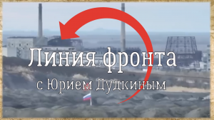 «Линия фронта с Юрием Дудкиным»