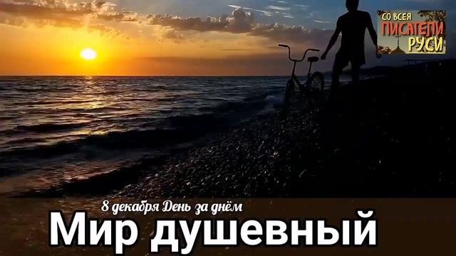 Покой это мир душевный Совершенный покой в постоянном труде Смерти нет Новая жизнь Истинный покой