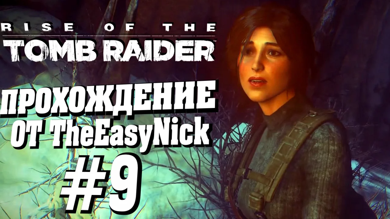 Rise of the Tomb Raider. Прохождение. #9. Баба Яга.