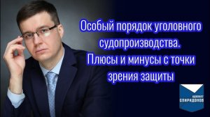 Особый порядок уголовного судопроизводства. Плюсы и минусы с точки зрения защиты