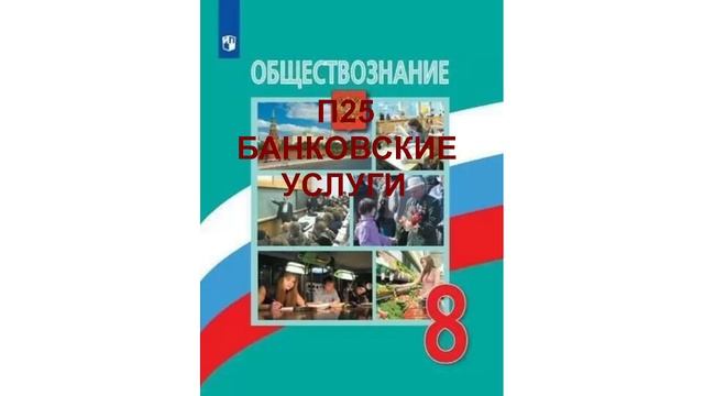 Презентация банковские услуги 8 класс обществознание боголюбов