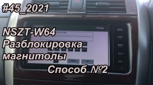 #45_2021 NSZT-W64 Разблокировка магнитолы  Способ №2