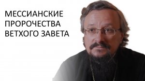 Мессианские пророчества Ветхого Завета