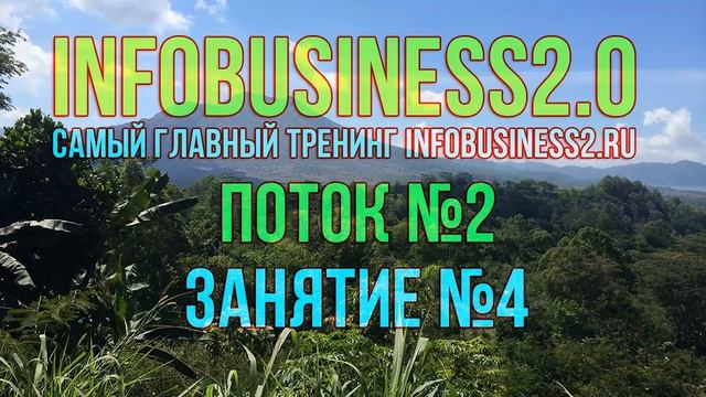 Инфобизнес 2.0 Занятие 04. Анализ конкурентов [Вебинары] смотреть онлайн