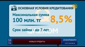 Qazkom начинает кредитовать бизнес по специальным программам "Даму"