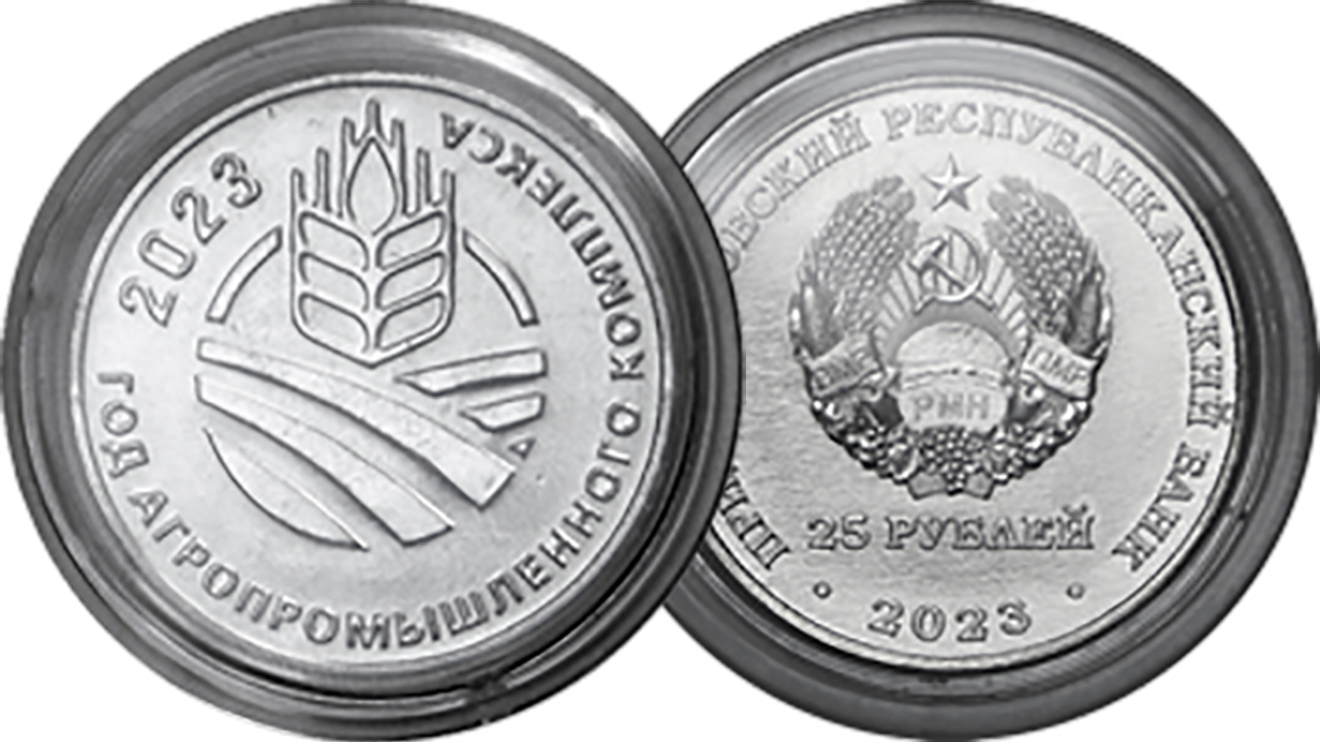 Новая монета ПМР. Год агропромышленного комплекса. Выпуск 2023 года.