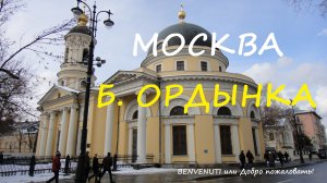 Прогулка по Москве, Большая Ордынка.