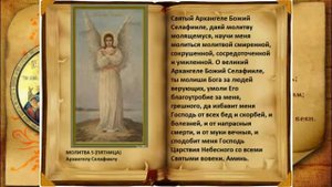 МОЛИТВА 5 пятница АРХАНГЕЛУ СЕЛАФИИЛУ