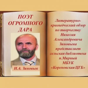 ПОЭТ ОГРОМНОГО ДАРА / литературно-краеведческий обзор по творчеству Н.Зиновьева