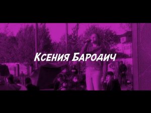 Ксения Бародич Мы команда