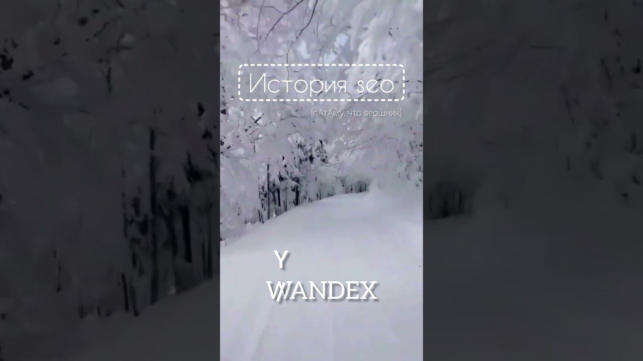 История seo (часть 1) #seo #история #wandex #yandex #google #поисковаяоптимизация