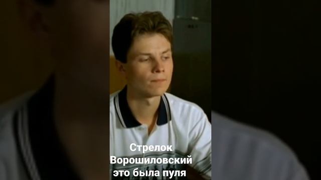 Стрелок Ворошиловский это была пуля