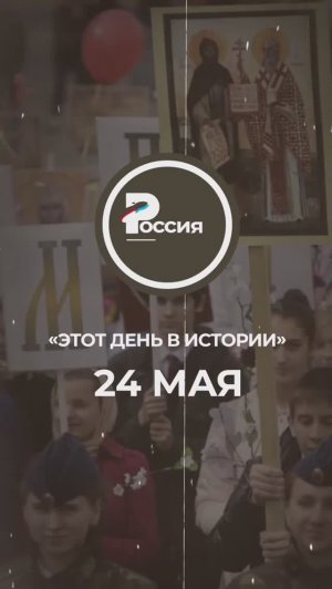 ▶️ Чем запомнилось 24 мая в истории России.