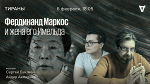 Фердинанд Маркос и его жена Имельда / Тираны // 06.02.2023