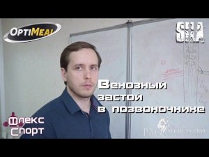 Венозный застой в позвоночнике