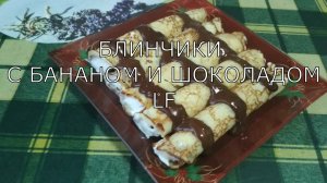 Блинчики с бананами и шоколадом. Как приготовить простой вкусный десерт из блинчиков.