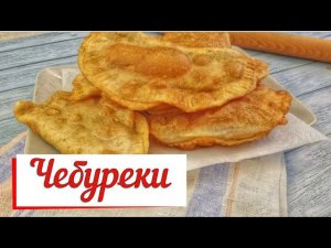 Чебуреки из заварного теста.Классические.