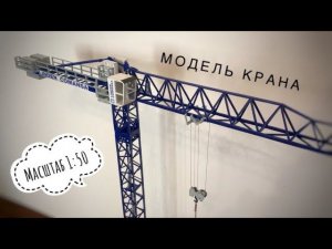 НА НЕМ БЫЛ! ЕГО СНИМАЛ! Модель башенного крана Linden Comansa 11lc150 | Tower crane model