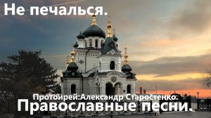 Не печалься.(Александр Старостенко.)Христианские песни.