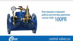 Регулятор давления воды 100 PR для снижения давления и потребления воды.