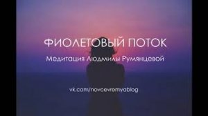 Медитация Фиолетовое пламя. Людмила Румянцева