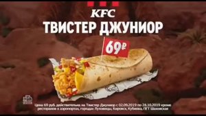 Все рекламы «KFC. Твистер Джуниор за 69₽» (Со 2 сентября - 28 октября 2019)