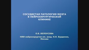 Сосудистая патология мозга в нейрохирургической клинике