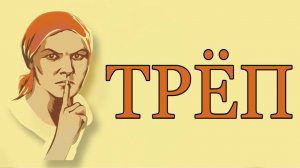 Интернет - альтернатива реальности. Треп №244.