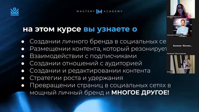 Открытая встреча IM Mastery Academy Насырова Д.