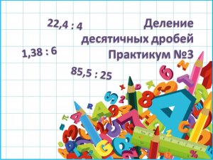 Деление десятичных дробей. Практикум 3.