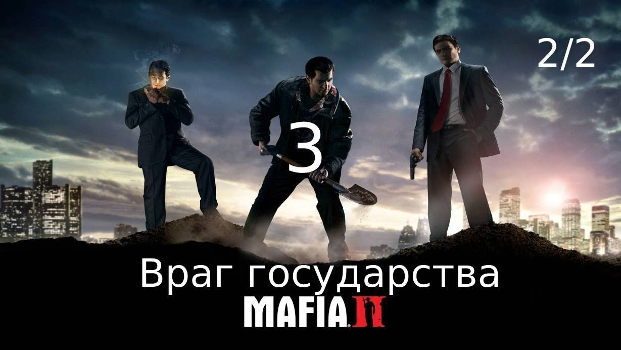 MAFIA 2 Глава 3 враг государства 2_2