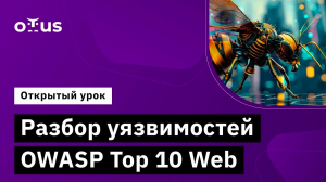 Разбор уязвимостей OWASP Top 10 Web // Демо-занятие курса «Внедрение и работа в DevSecOps»