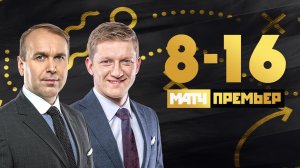 «8-16»: битва Спартака и Динамо, первый матч Гисдоля, лидер проигрывает в Туле. Выпуск от 18.10.21