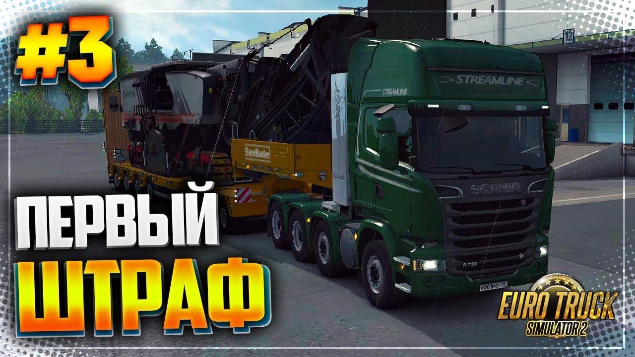 EURO TRUCK SIMULATOR 2 |#3| - ПЕРВЫЙ ШТРАФ