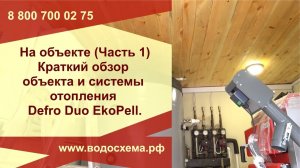 На объекте. Часть первая вводная. Краткий обзор объекта и системы отопления Defro Duo EkoPell.