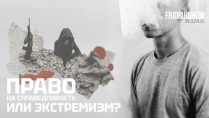 Право на справедливость или экстремизм?