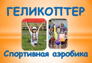Спортивная аэробика. Мастер-класс: элемент геликоптер
