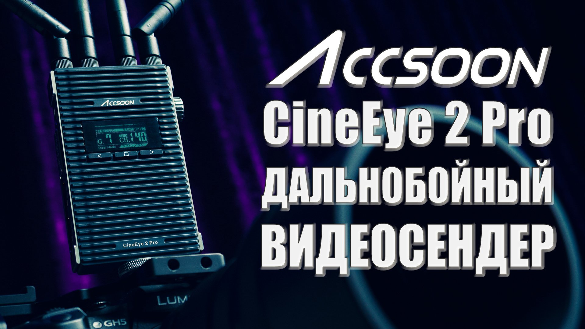 Accsoon CineEye 2 Pro | Обзор дальнобойного видеосендера